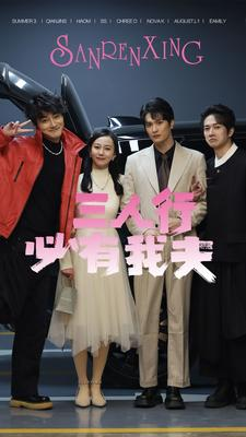 《三人行必有我夫》短剧超清全集在线看