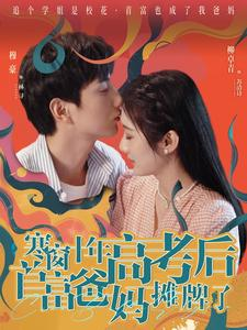 《寒窗十年高考后首富爸妈摊牌了》热门短剧直接看