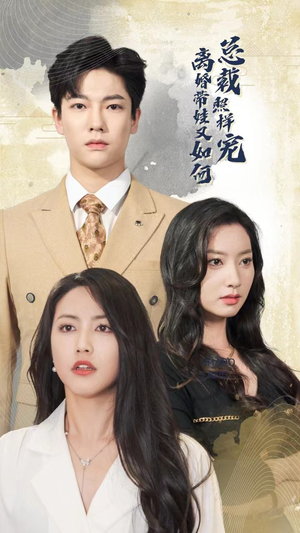 《离婚带娃又如何总裁照样宠》短剧超清全集