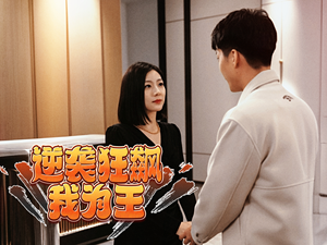 《逆袭狂飙我为王》短剧高清已完结
