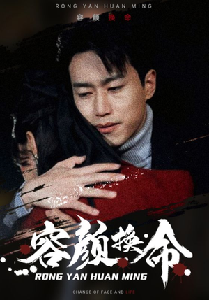 《容颜换命》短剧高清全集