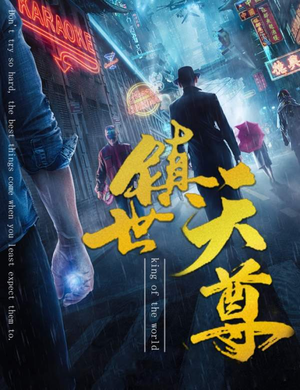 《镇世天尊》短剧不用会员就能看全集