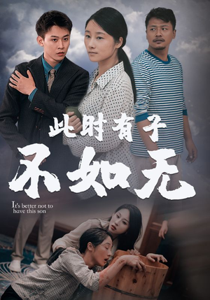 《此时有子不如无》短剧高清看全集