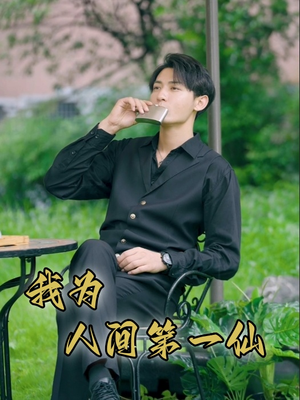 《我为人间第一仙》最热短剧