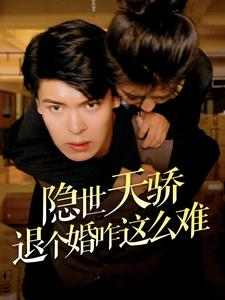 《隐世天骄退个婚咋这么难》全网短剧最全