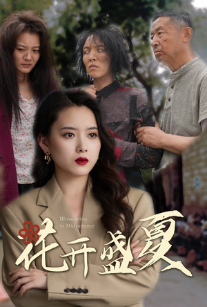 《花开盛夏》短剧全集免费看