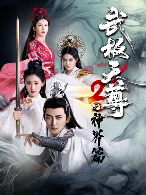 《武极天尊2之神界篇》全网短剧最全
