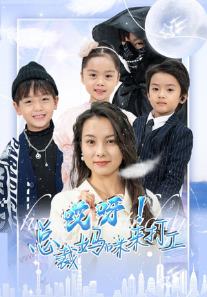 《哎呀！总裁妈咪来打工》最新热门短剧