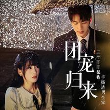 《团宠归来三个哥哥帮我手撕渣男全家》短剧免费看