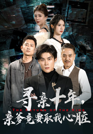 《寻亲十年，亲爹竟要取我心脏》热门短剧推荐