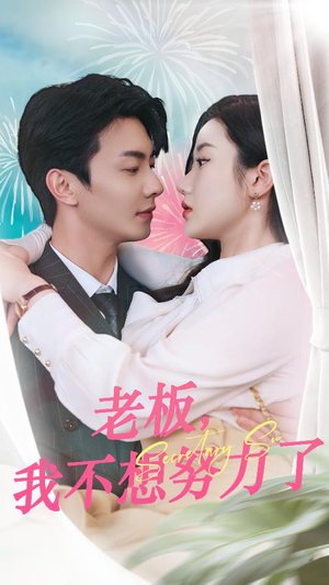 《老板，我不想努力了》短剧高清看全集