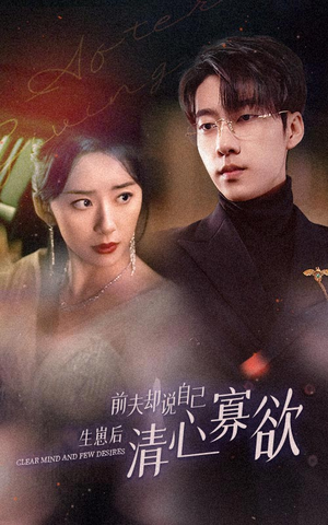 《新版：她生崽后前夫却说自己清心寡欲》短剧免费看