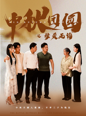 《中秋团圆之母爱无悔》短剧免费全集