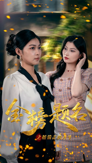《金榜题名之被偷走的人生》短剧全集免费看