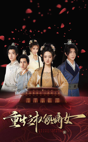 《重生之权倾嫡女》2025短剧排行榜