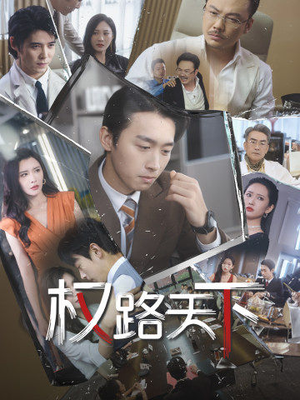 《我要当董事长》全网短剧最全