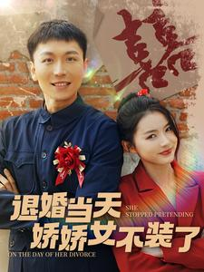 《退婚当天娇娇女不装了》能免费看短剧就是爽