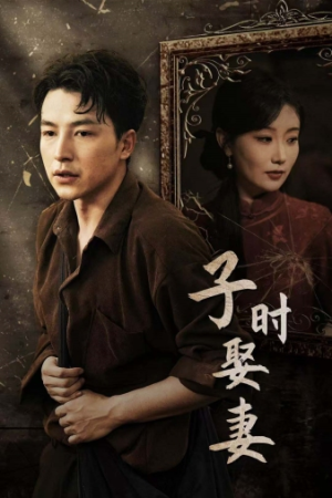 《子时娶妻》短剧超清全集在线看