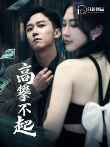 《高攀不起》热门短剧推荐