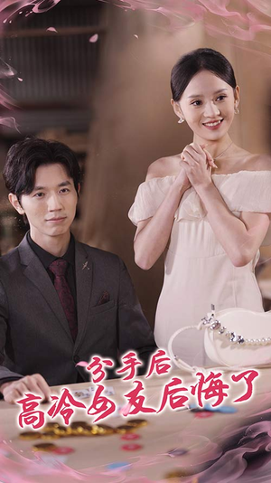 《分手后高冷女友后悔了》短剧全集直接看