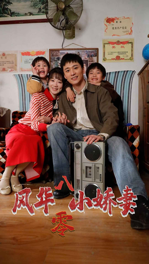 《风华八零小娇妻》短剧免费看