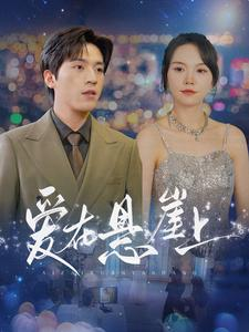 《爱在悬崖上》2025短剧排行榜