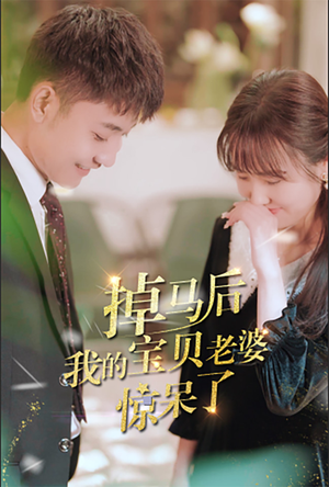 《掉马后我的宝贝老婆惊呆了》短剧全集免费看