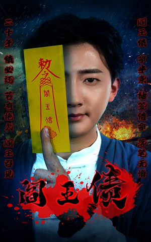 《阎王债》短剧终于能免费看了