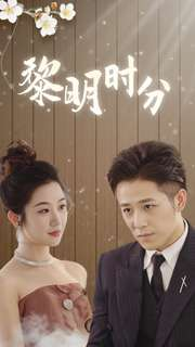 《黎明时分》短剧超清全集在线看