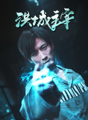 《洪城主宰》短剧终于能免费看了