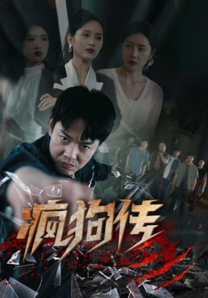《疯狗传》短剧全集这里全都有