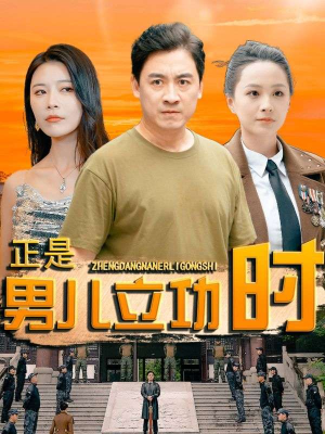 《正是男儿立功时》热门短剧推荐