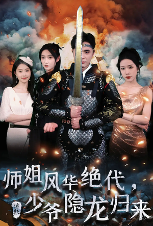 《师姐风华绝代，少爷隐龙归来》短剧一口气看整部剧
