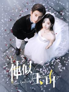 《他似玉山》短剧全集都是高清的哦