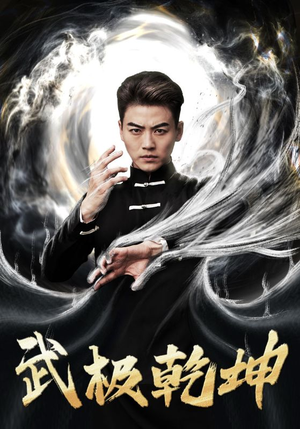 《武极乾坤》短剧全集都是高清的哦