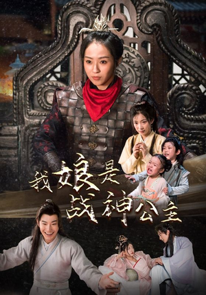 《我娘是战神公主》2025短剧排行榜