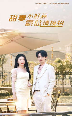 《甜妻不好惹，霸总请接招》短剧超清全集在线看