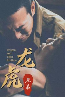 《龙虎兄弟》短剧一口气看整部剧