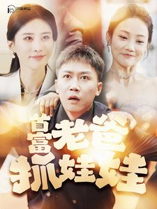 《我爸是秦始皇》短剧免费下载