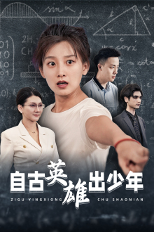 《自古英雄出少年》短剧不用会员就能看全集