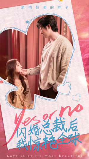 《闪婚总裁后，我惊艳全球》短剧已完结
