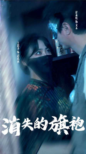 《消失的旗袍》短剧全集下载
