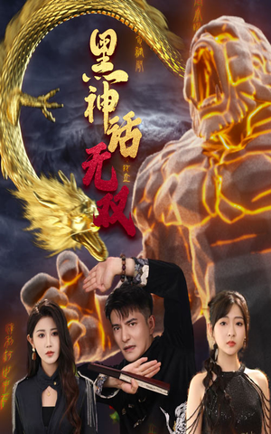 《黑神话无双》热门短剧推荐