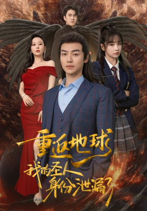 《重返地球，我的圣人身份泄露了》短剧直接看到大结局