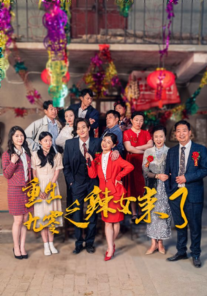 《重生九零之辣女来了》最新热门短剧