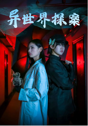 《异世界探案》短剧全集都是高清的哦