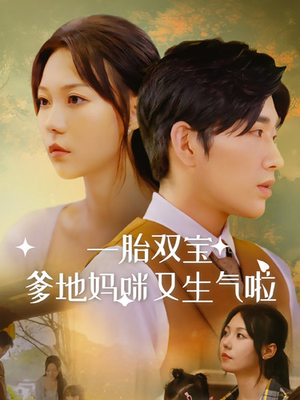 《一胎双宝爹地妈咪又生气啦》短剧一口气看整部剧