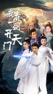 《我有一剑开天门》短剧终于能免费看了