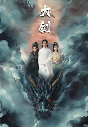 《大剑》短剧全集免费看