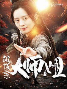 《破落宗大师姐》短剧免费全集